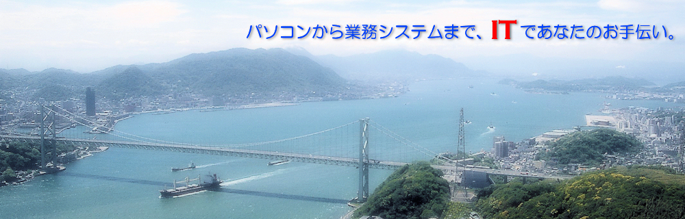 パソコンから業務システムまで、ITであなたのお手伝い。世の中に、フィット。
