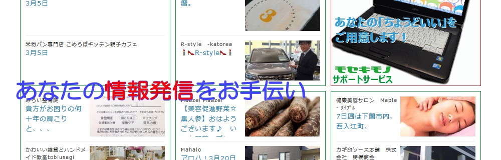 あなたの情報発信をお手伝い